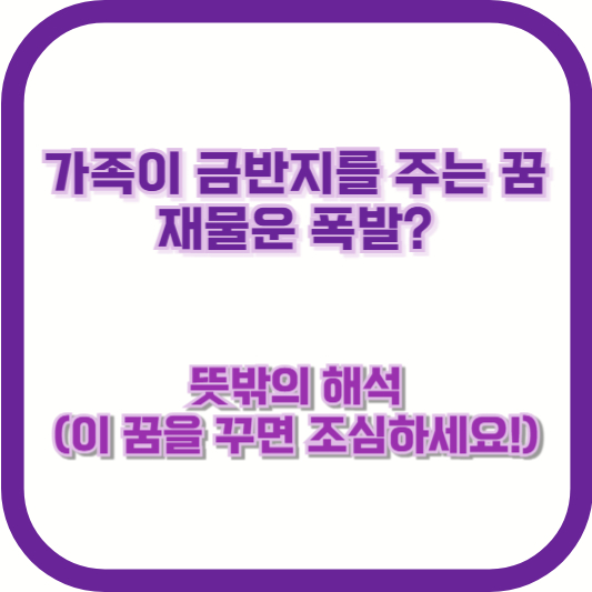 가족이 금반지를 주는 꿈, 재물운 폭발? 뜻밖의 해석 (이 꿈을 꾸면 조심하세요!)