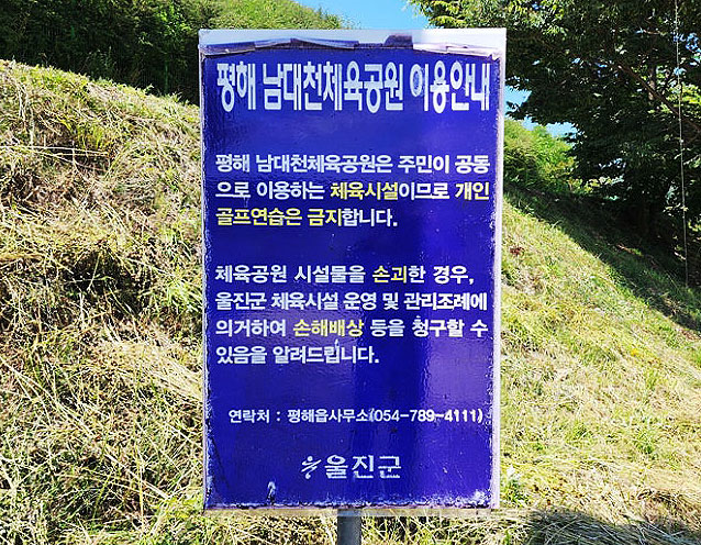 경상북도 울진군 남울진파크골프장