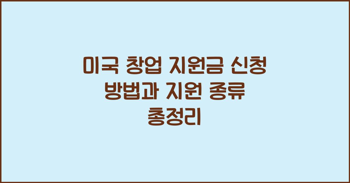 미국 창업 지원금 신청