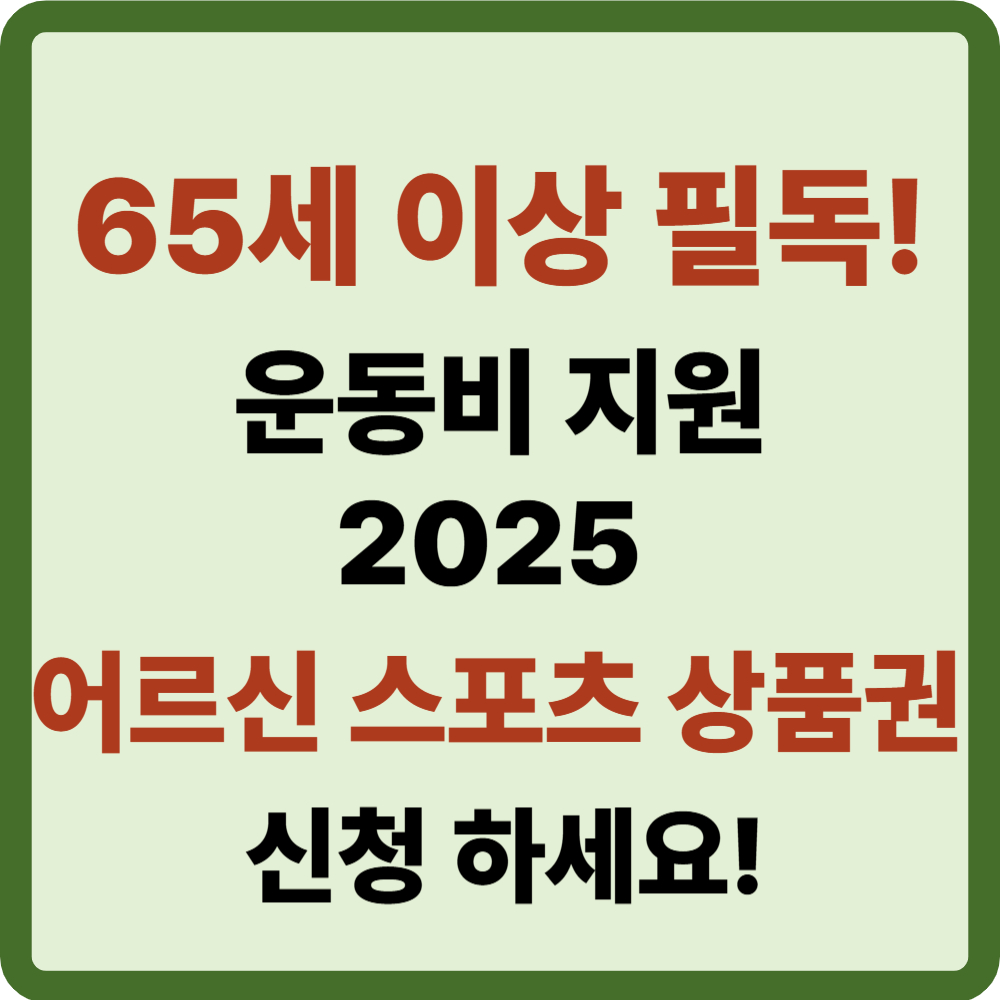 어르신 스포츠 상품권