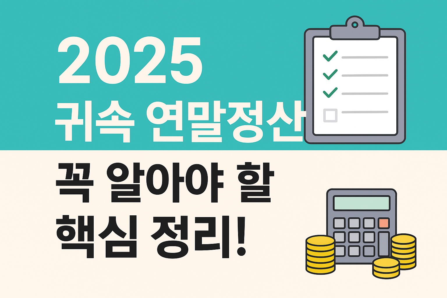2025 귀속 연말정산, 꼭 알아야 할 핵심 정리!