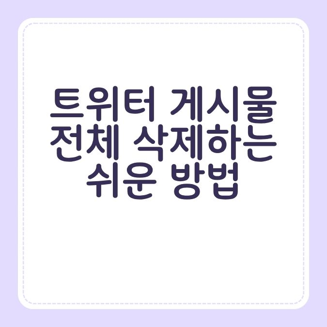 트위터 게시물 전체 삭제하는 쉬운 방법