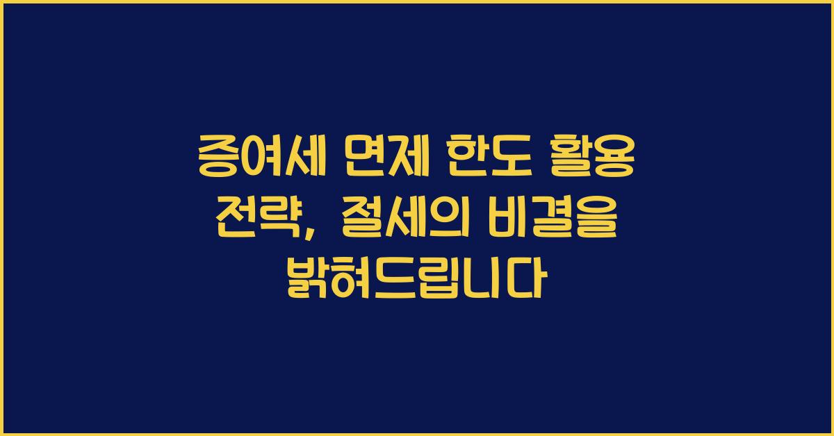 증여세 면제 한도 활용 전략