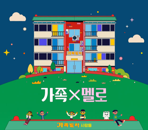 가족X멜로