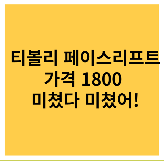 티볼리 페이스리프트 가격