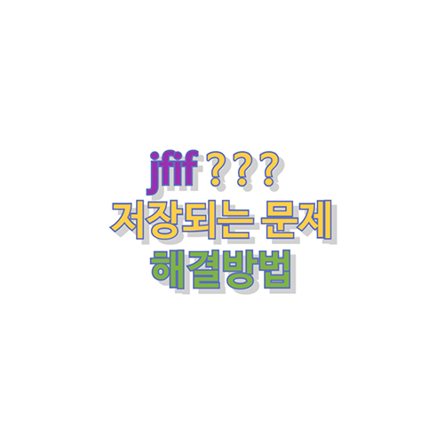 jfif-파일