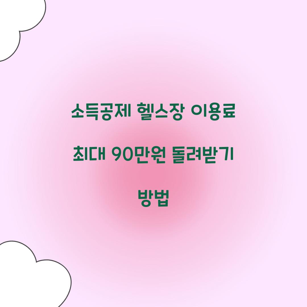 소득공제 헬스장
