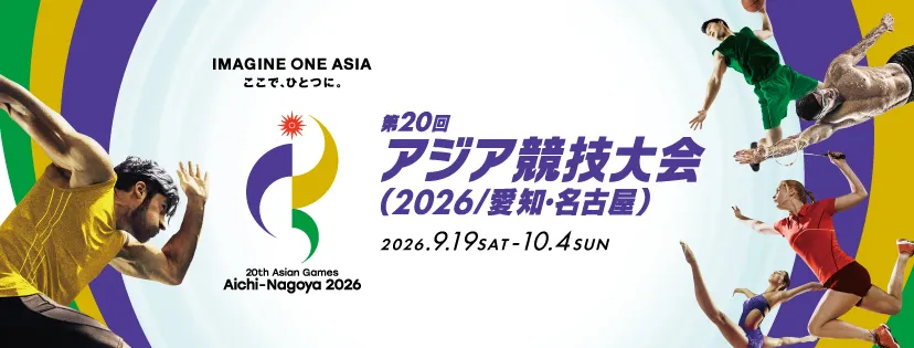 2026 아이치 나고야 아시안게임