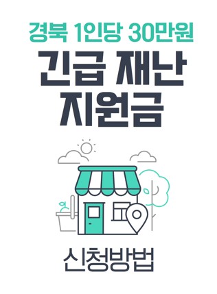 2025년 경상북도 산불 특별재난지원금 신청 방법|1인당 30만원 받기