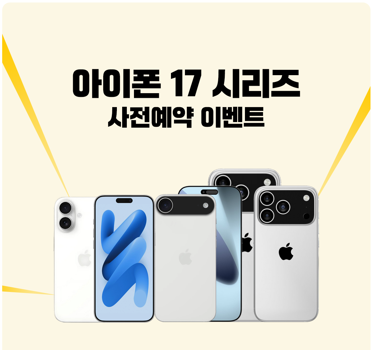 아이폰 17 시리즈 사전예약 이벤트 안내 사진