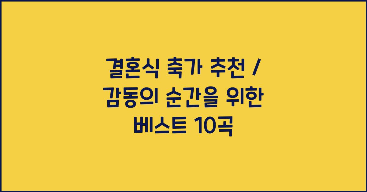 결혼식 축가 추천