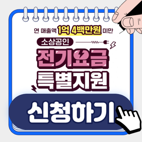 전기요금 할인 안내문