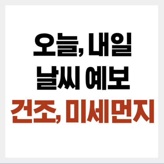 오늘, 내일 날씨 예보