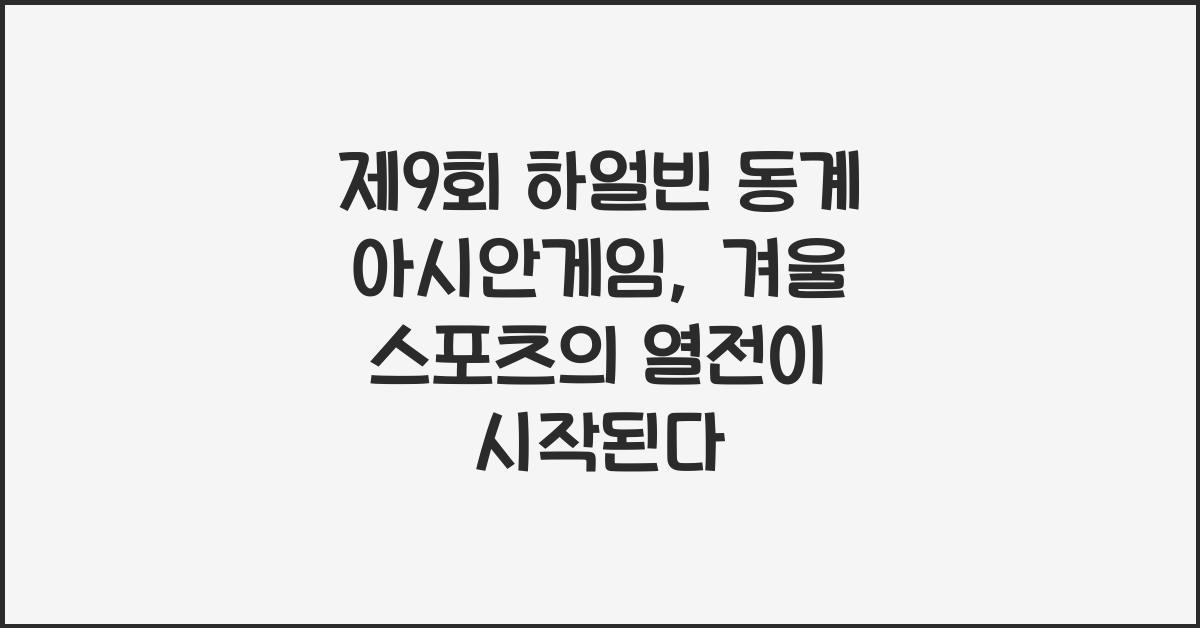 제9회 하얼빈 동계 아시안게임