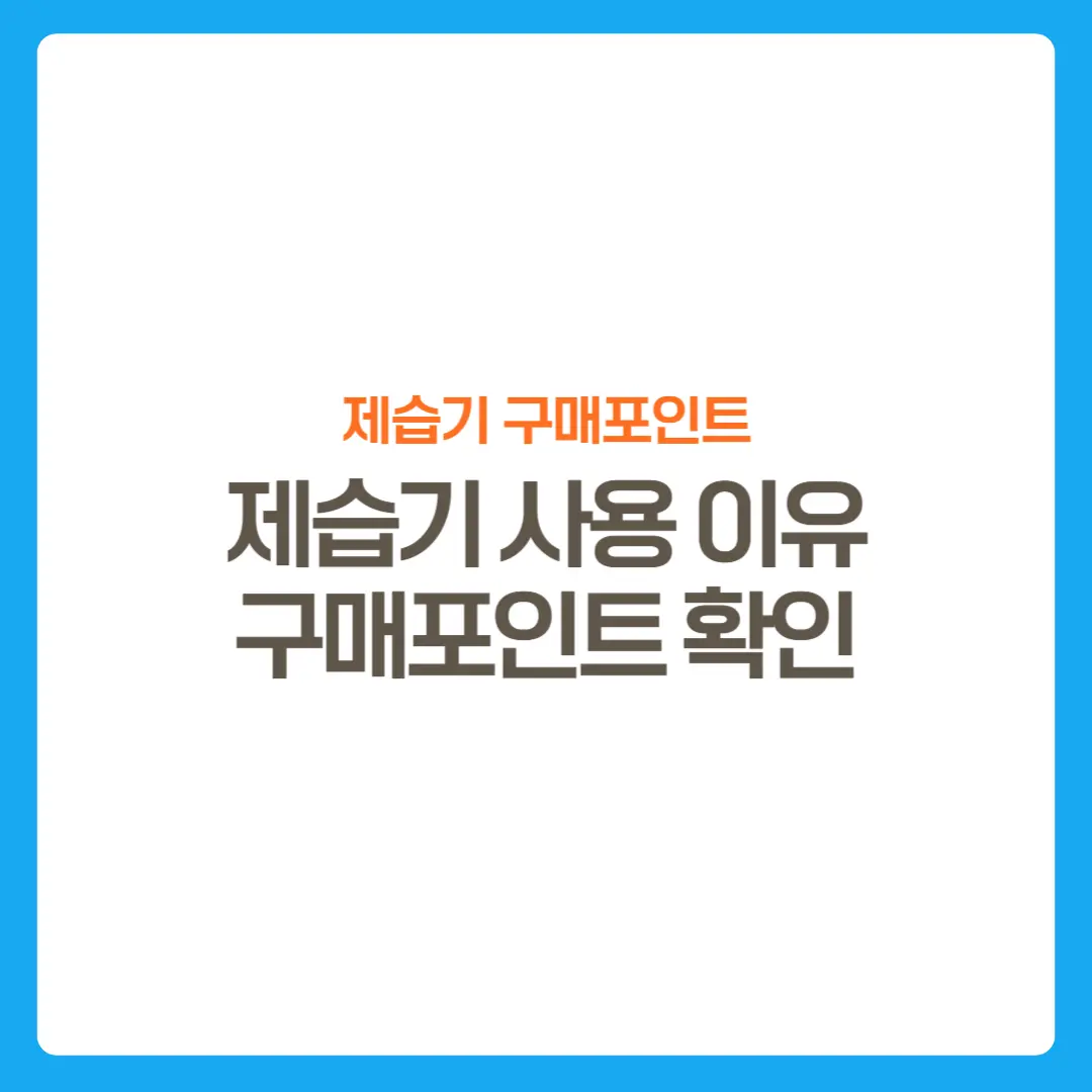 썸네일-제습기를사용하는이유-구매포인트