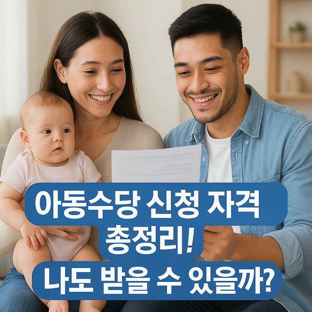 아동수당신청