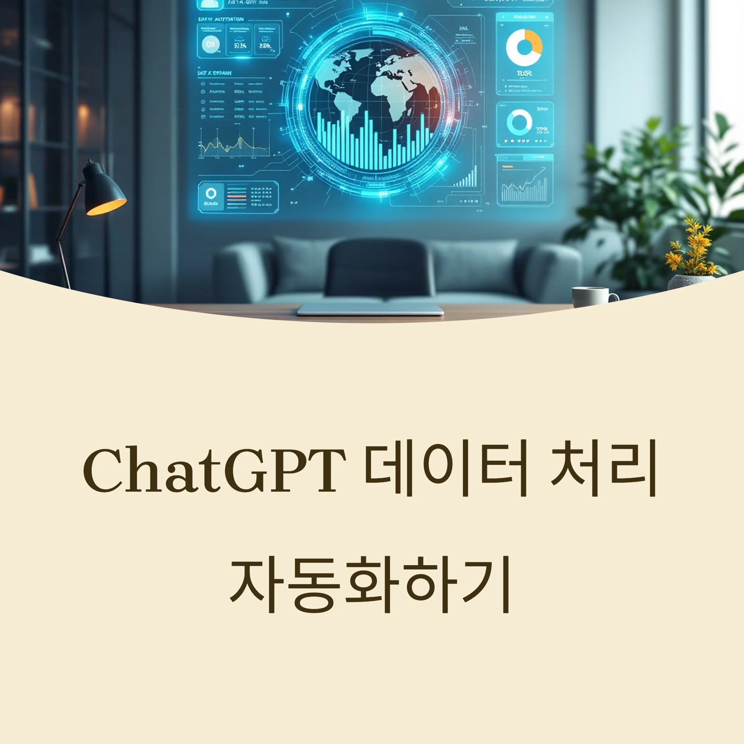 챗gpt 자동화/ 데이터 및 콘텐츠 자동화 활용법