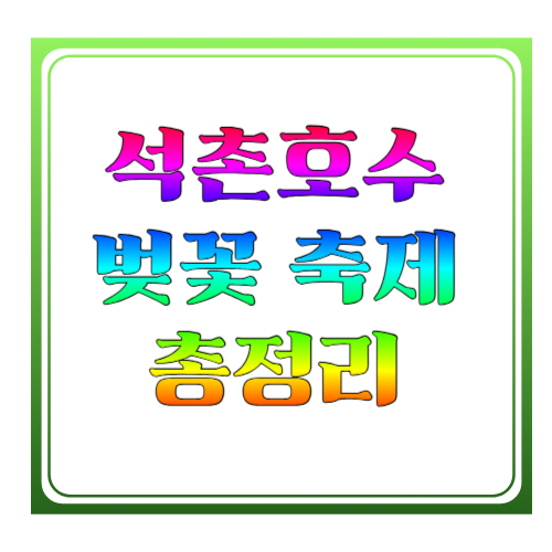 석촌호수 벚꽃 축제 2026 일정 총정리: 잠실 봄나들이 필수 코스 완벽 가이드