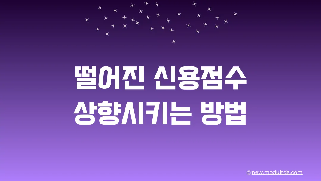 떨어진 신용점수 상향시키는 방법