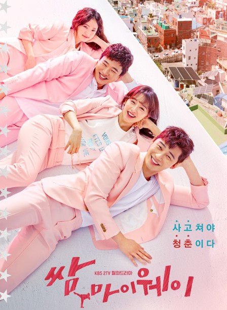 [박서준 김지원 안재홍 송하윤 드라마 다시보기 추천] 쌈, 마이웨이 1회 2회 3회 4회 5회 6회 7회 8회 9회 10회 11회 12회 13회 14회 15회 16회