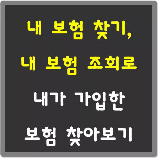 내-보험-찾기-섬네일