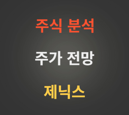 제닉스 주가 및 공모주 전망 분석.png