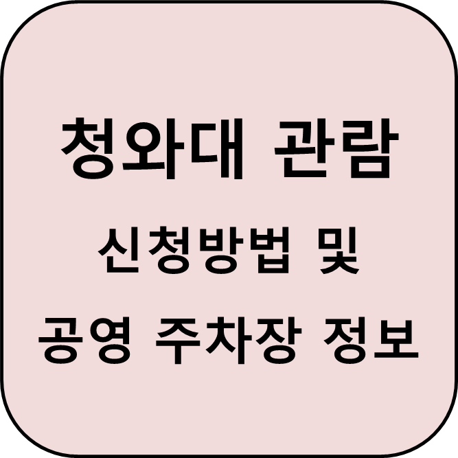 청와대 관람 신청방법 및 공영 주차장, 휴무일 정보 썸네일