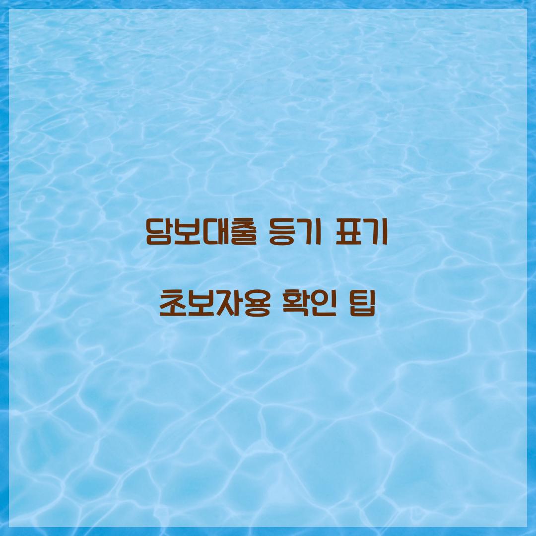 담보대출 등기 표기