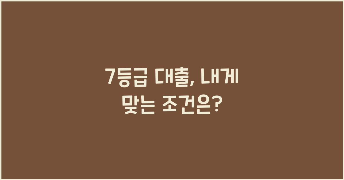 7등급 대출