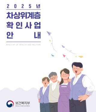 2025년 차상위계층 확인부터 신청절차 및 유의사항 완벽 가이드