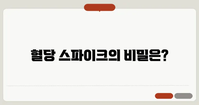 혈당 스파이크 원인과 혈당 관리법