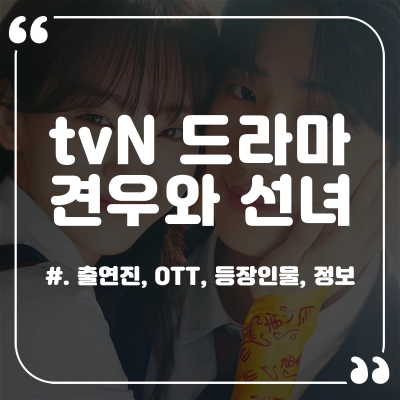 견우와-선녀-출연진-OTT-줄거리-등장인물-몇부작