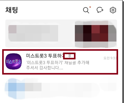 미스트롯3 투표방법 - 모바일