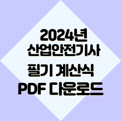 2024년 산업안전기사 필기 계산식 정리 전반 요점정리, PDF 다운로드로 합격 확인하기📖
