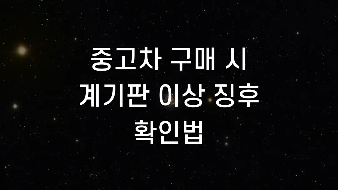 중고차 구매 시 계기판 이상 징후 확인법