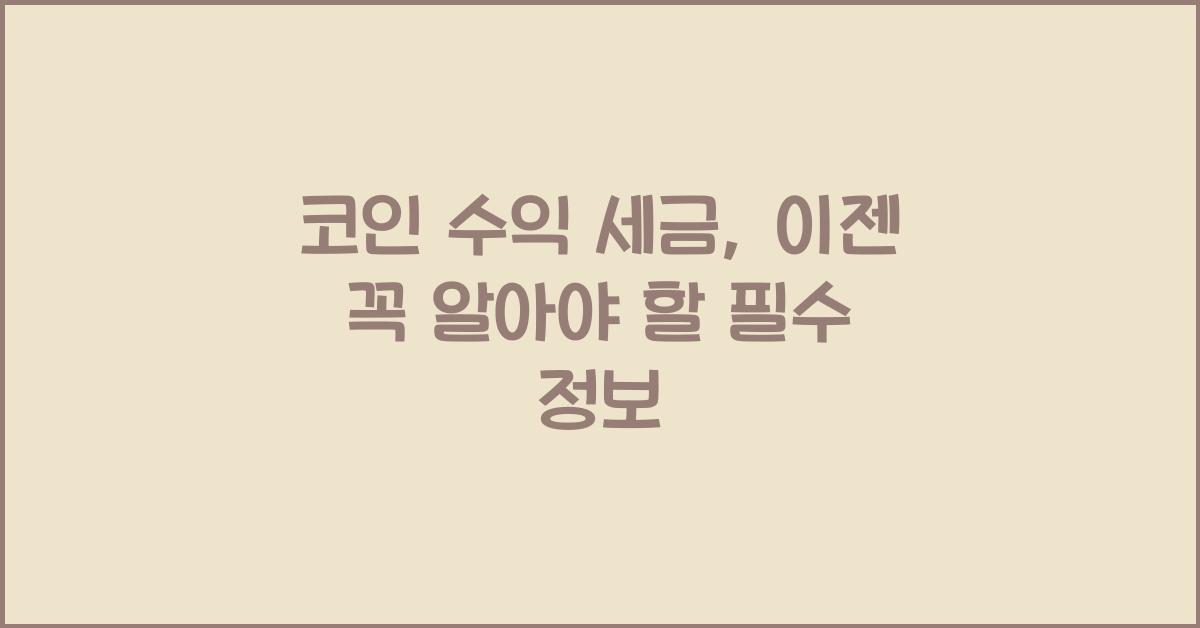 코인 수익 세금