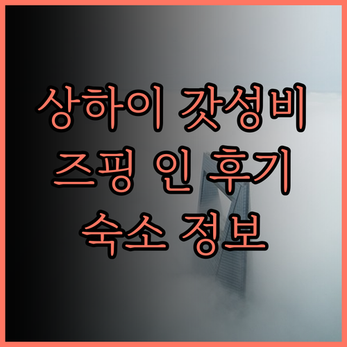 상하이 자딩구 즈핑 인 (Inn) 가