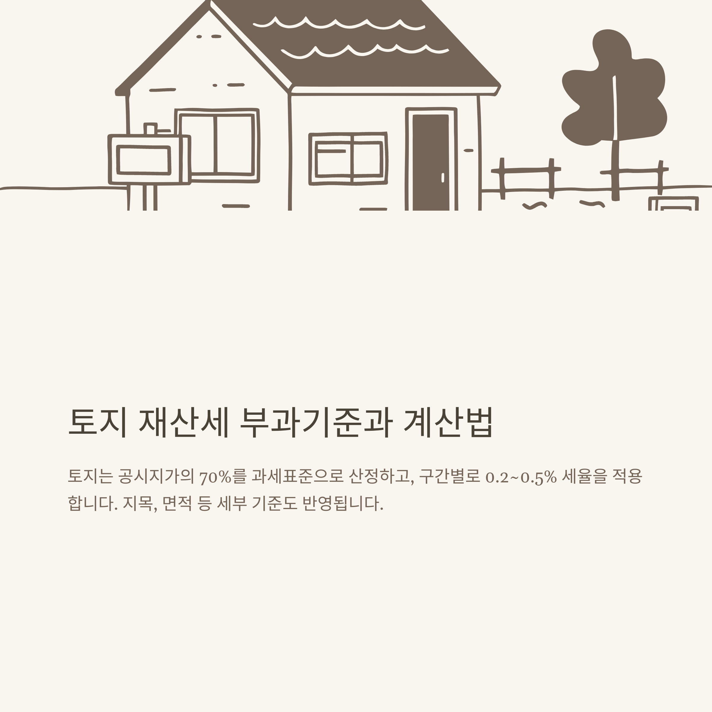 재산세 부과기준 완벽정리, 계산방법부터 세율·2주택 기준까지 한눈에
