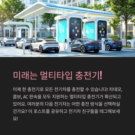 전기차-멀티타입-충전기-DC차데모-AC상-DC콤보