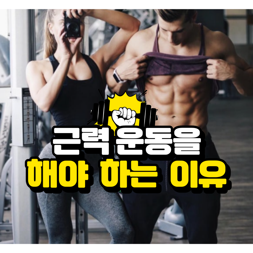 근력 운동은 왜 해야 할까?