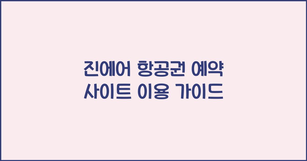 진에어 항공권 예약 사이트