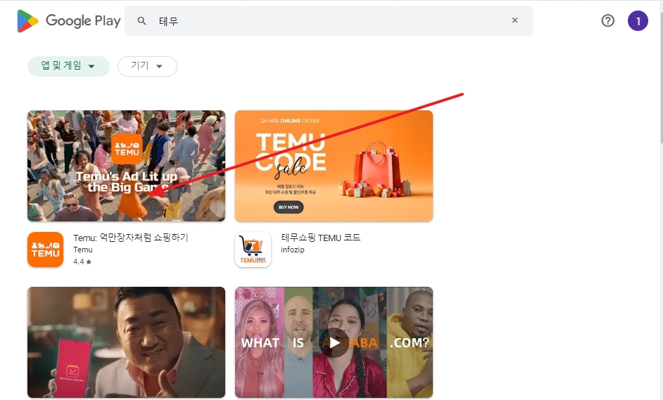 테무 앱 검색 결과와 설치 버튼 활성화