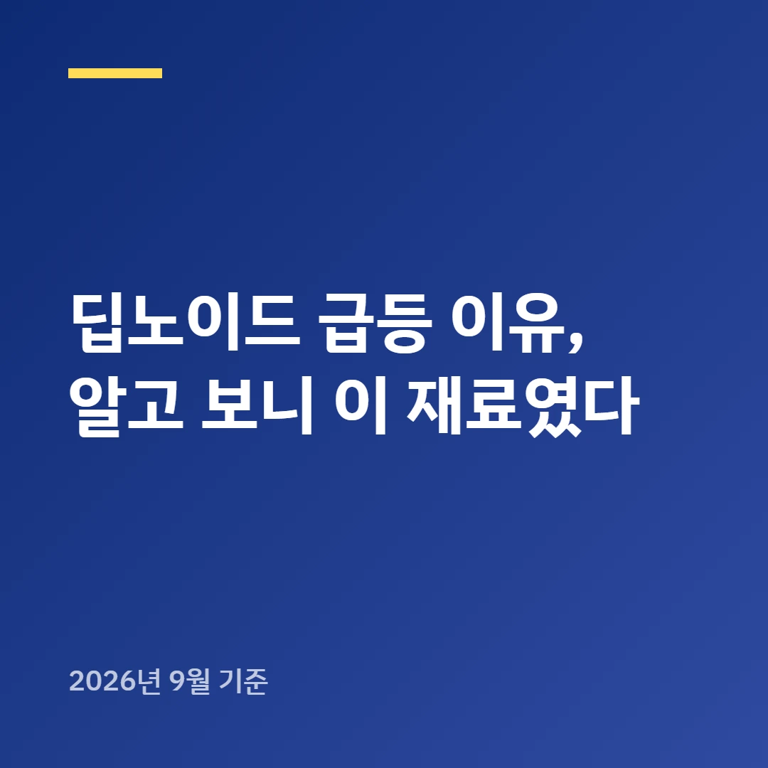 2천원대서 조용하던 딥노이드, 의료AI 터지자 하루 24% 뛰었다는데 대체 뭐길래