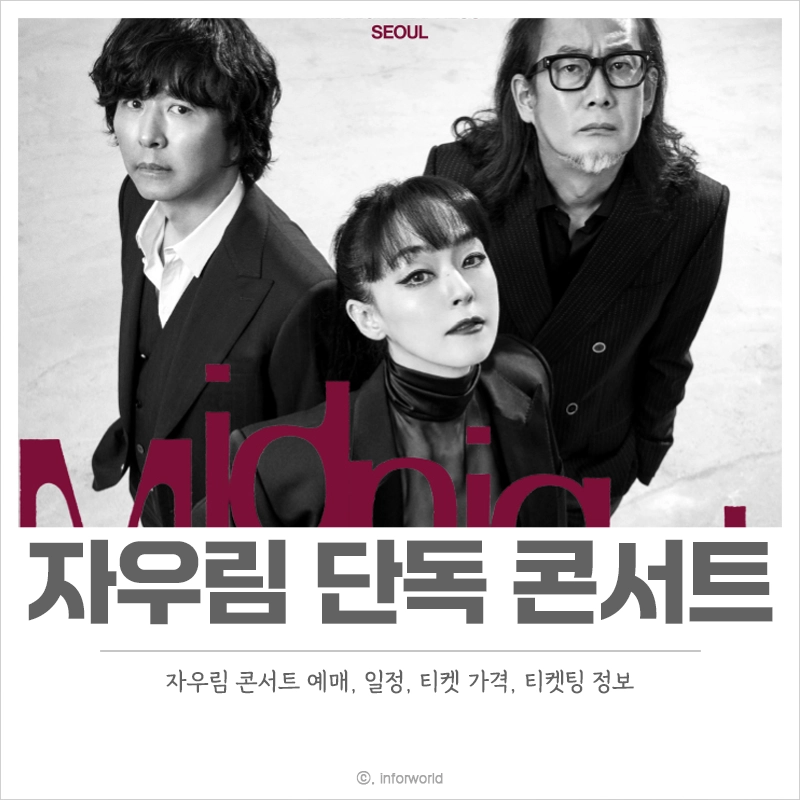 자우림-단독-콘서트-예매-티켓-가격-일정