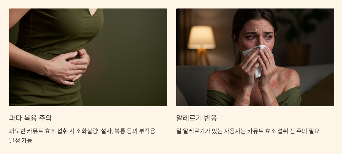 카뮤트 효소의 부작용