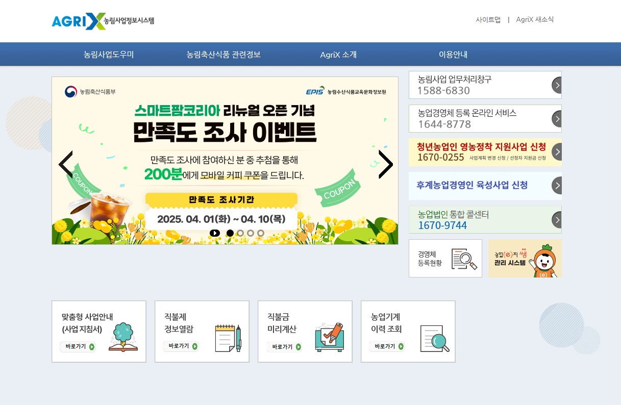 농림사업정보시스템 홈페이지