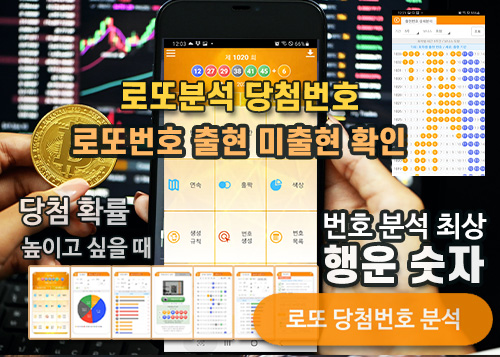 로또번호 분석 통계 로또예상번호