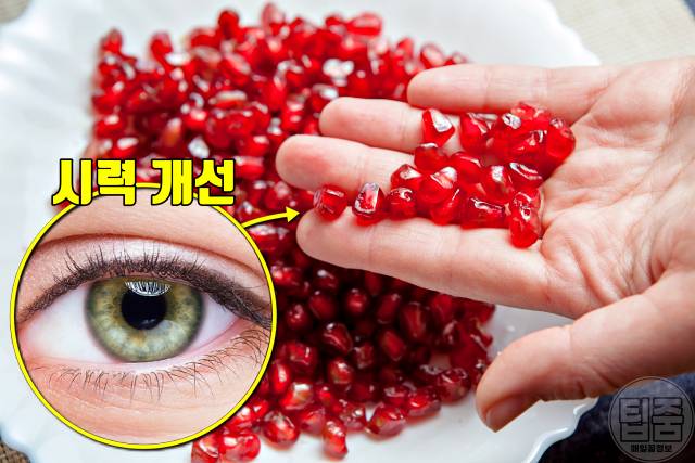 아이유 석류즙 효능 효과 눈에 좋은 음식