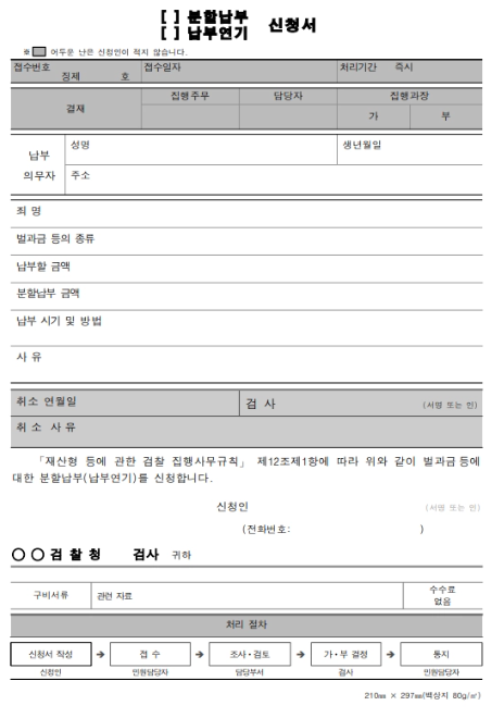 벌금분할납부신청서