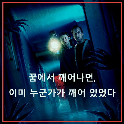 영화 <인시디어스: 붉은 문> : 포스터